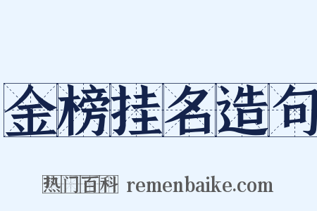 金榜挂名造句是什么意思的图片